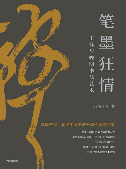 笔墨狂情：王铎与晚明书法艺术
