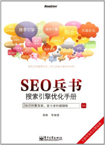 SEO兵书：搜索引擎优化手册