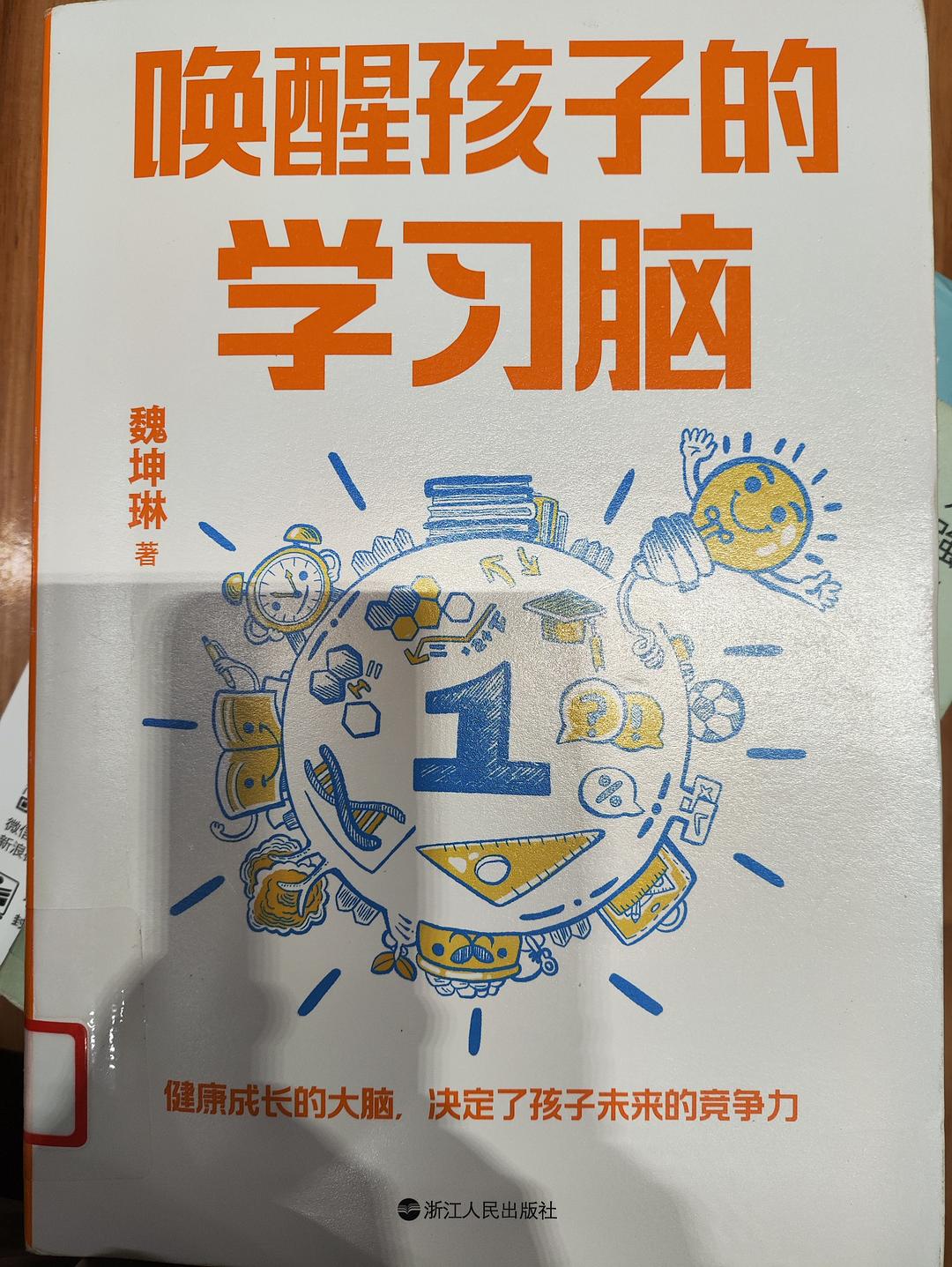 点击放大 唤醒孩子的学习脑封面