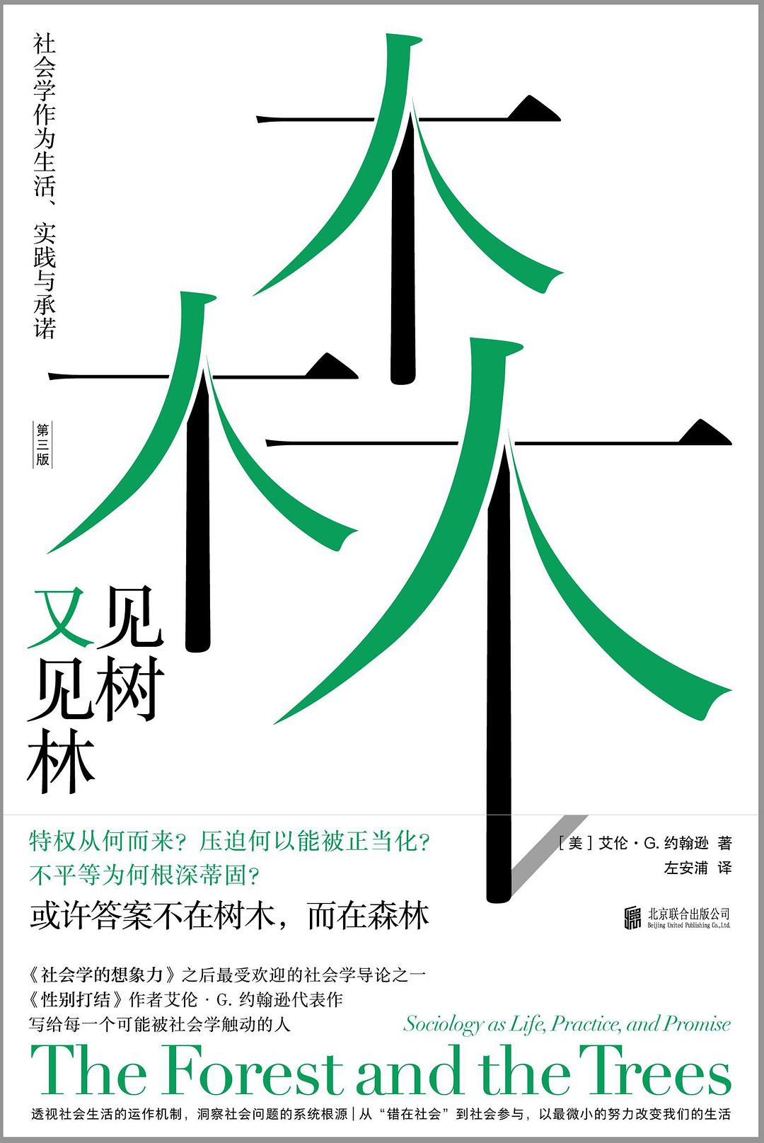点击放大 见树又见林:社会学作为生活、实践与承诺封面