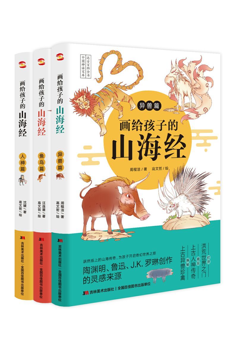 画给孩子的山海经封面图