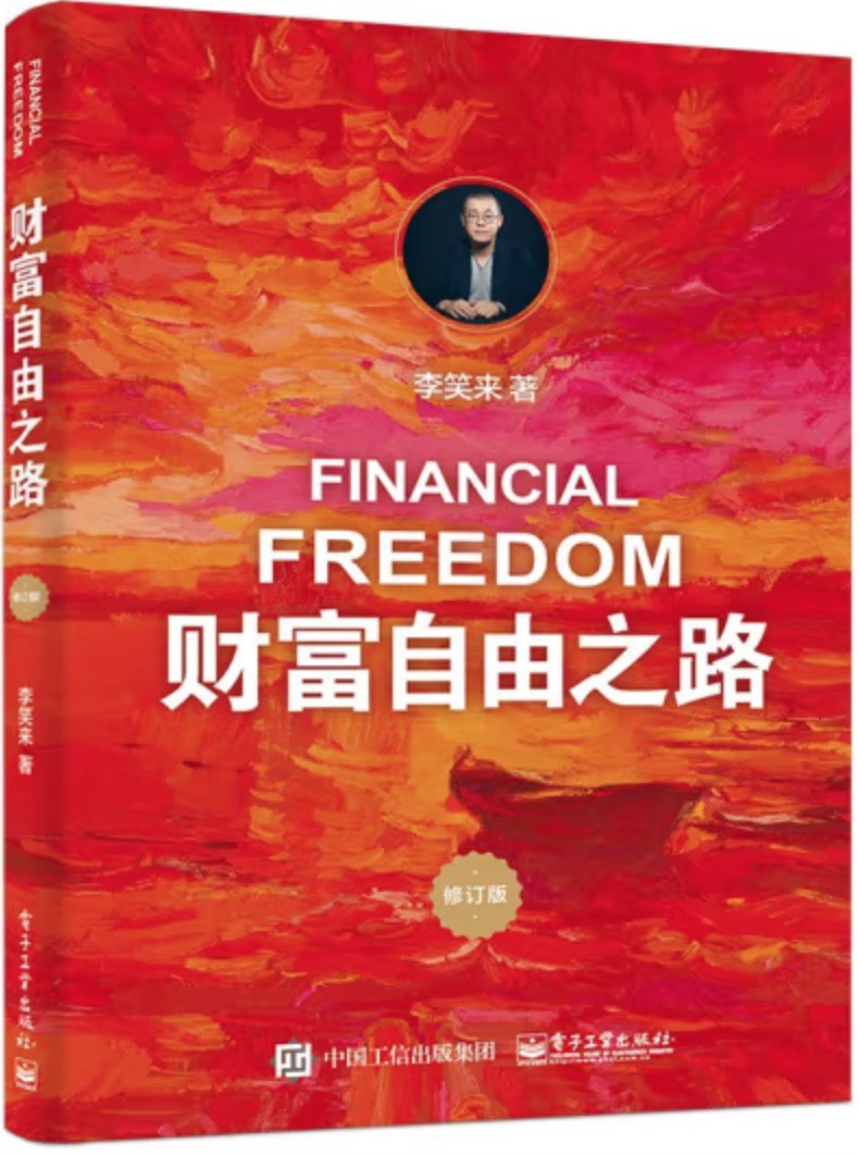 财富自由之路（修订版）封面