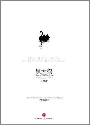 黑天鹅：如何应对不可预知的未来