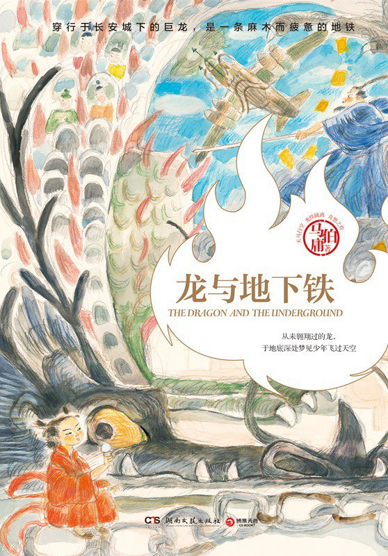 点击放大 龙与地下铁封面