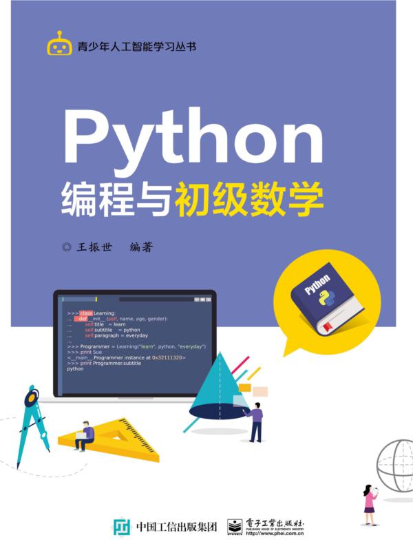 点击放大 Python编程与初级数学封面
