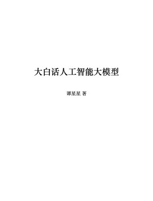 大白话人工智能大模型