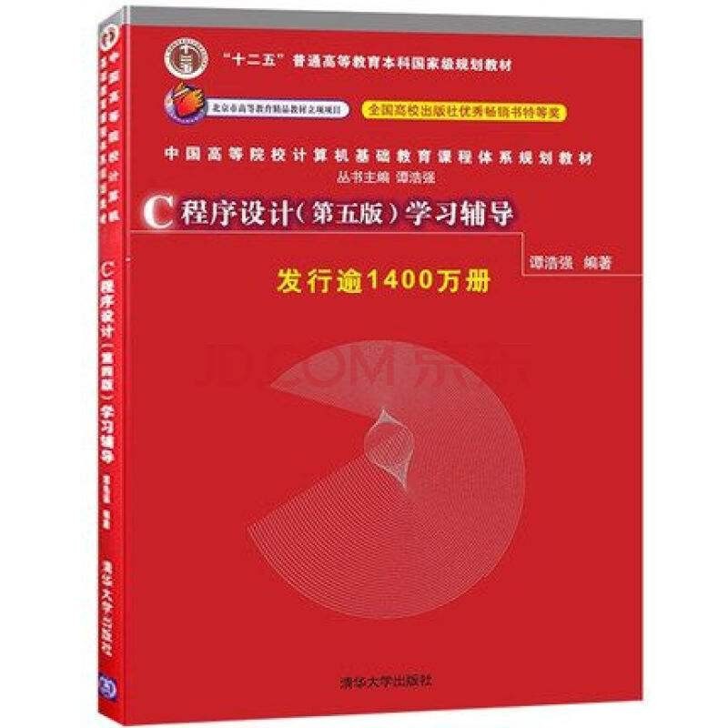 C程序设计(第五版)学习辅导封面图