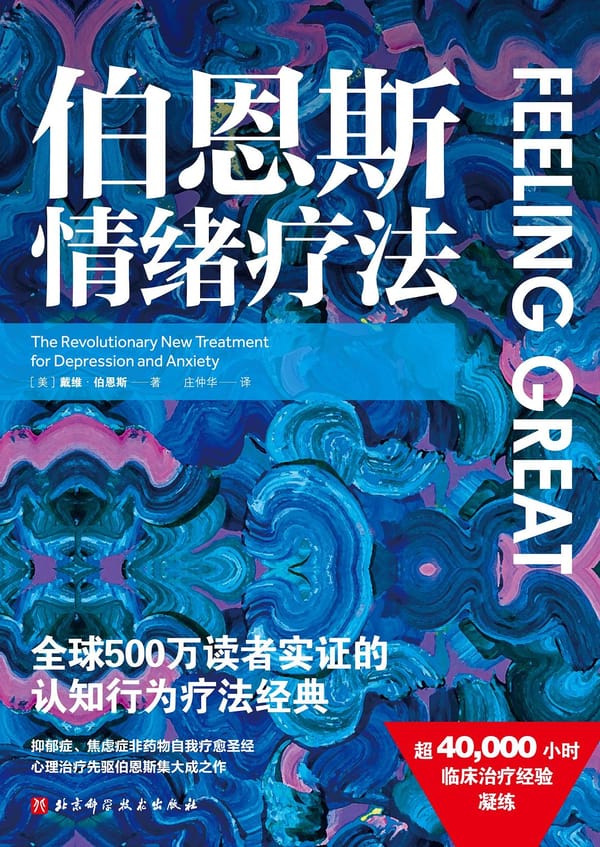 点击放大 伯恩斯情绪疗法封面