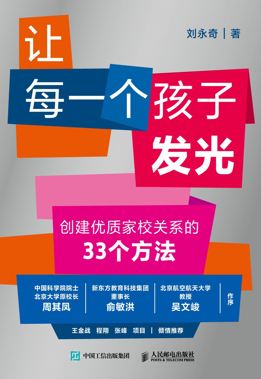 点击放大 让每一个孩子发光:创建优质家校关系的33个方法封面