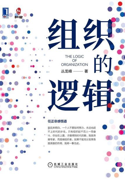 组织的逻辑封面