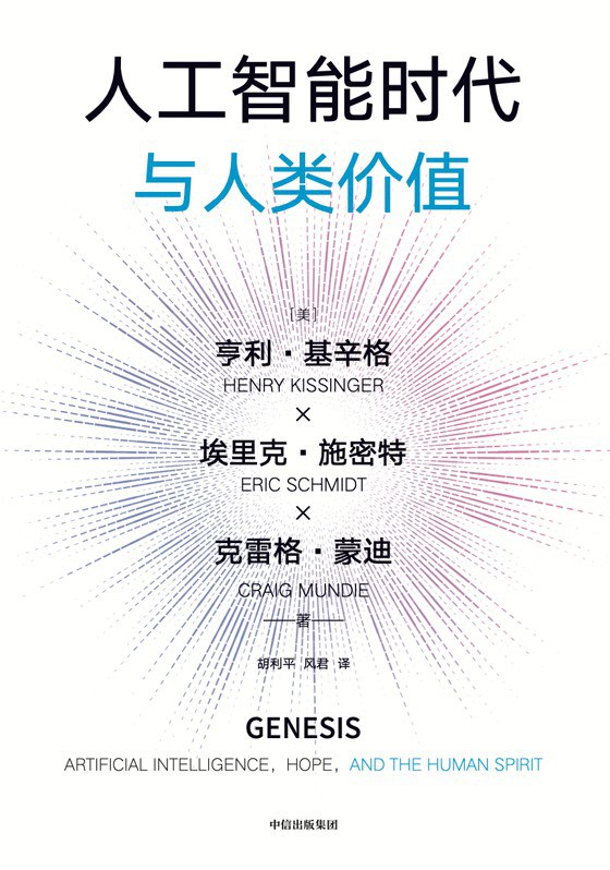 人工智能时代与人类价值封面图