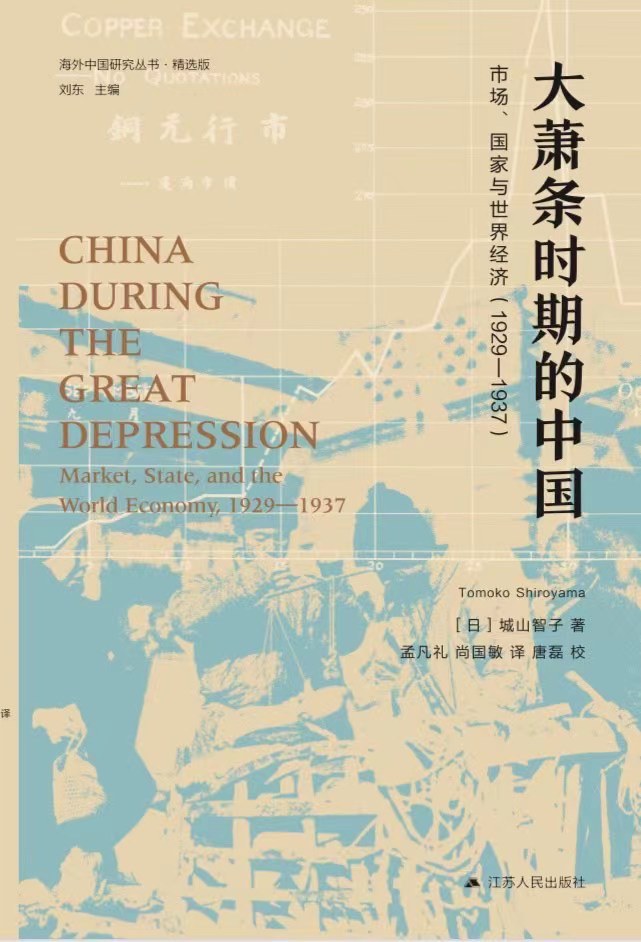 大萧条时期的中国：市场、国家与世界经济（1929—1937）（第二版）封面