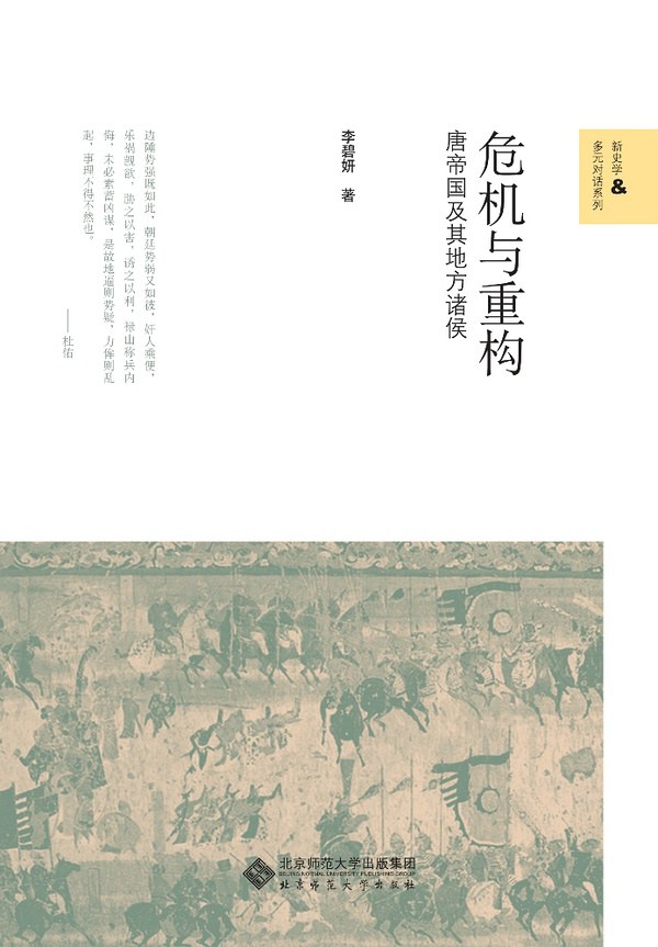 点击放大 危机与重构:唐帝国及其地方诸侯封面