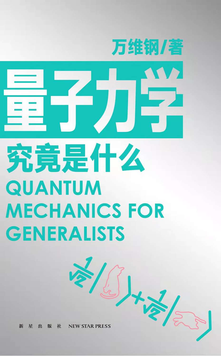 量子力学究竟是什么