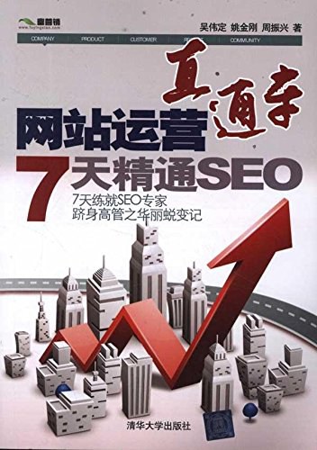 网站运营直通车:7天精通SEO封面图