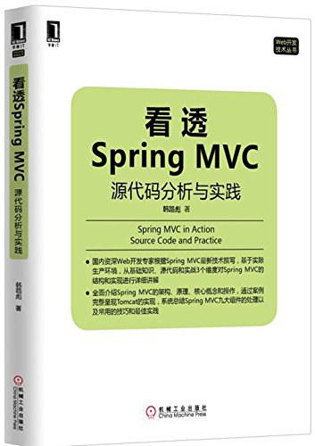 看透Spring MVC：源代码分析与实践