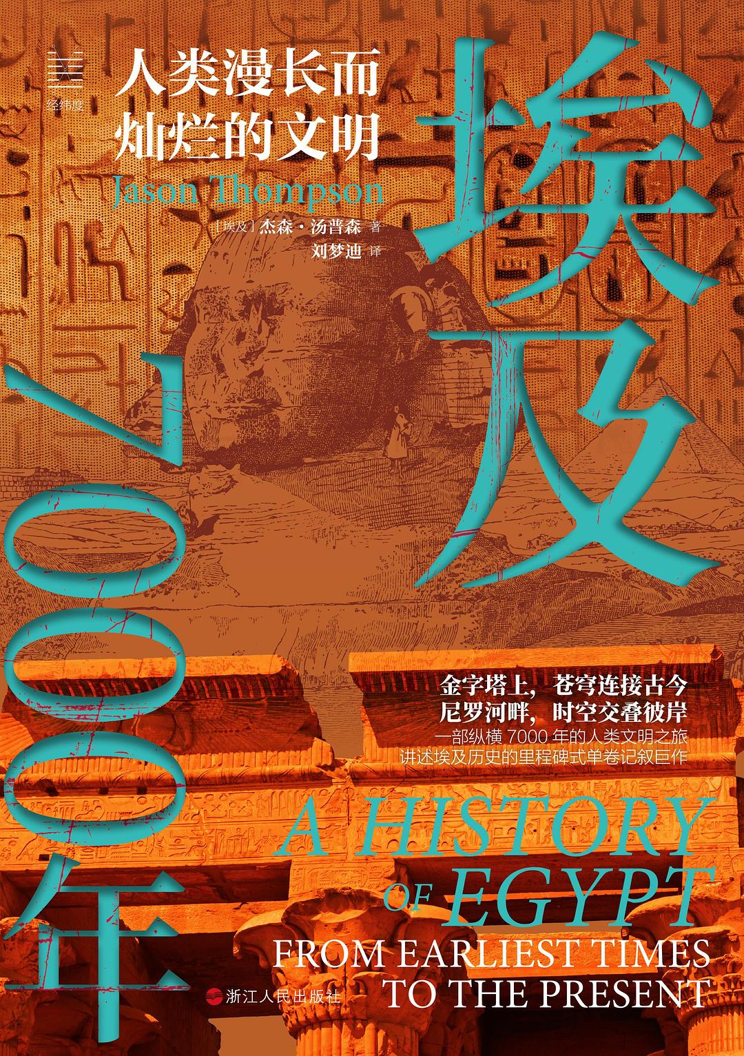 埃及7000年：人类漫长而灿烂的文明