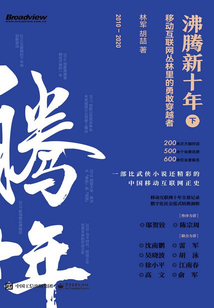 点击放大 沸腾新十年(下):移动互联网丛林里的勇敢穿越者封面