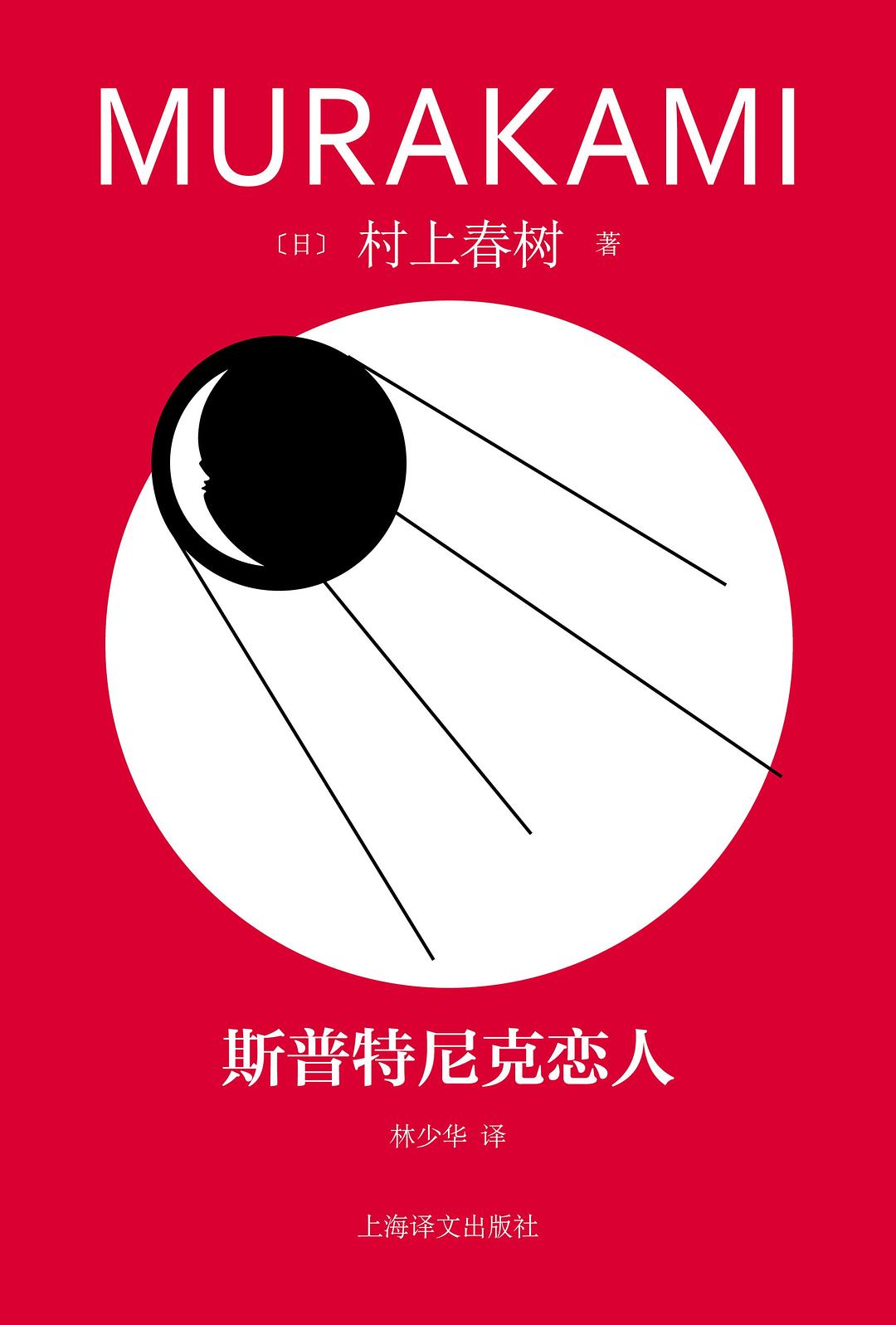 斯普特尼克恋人封面