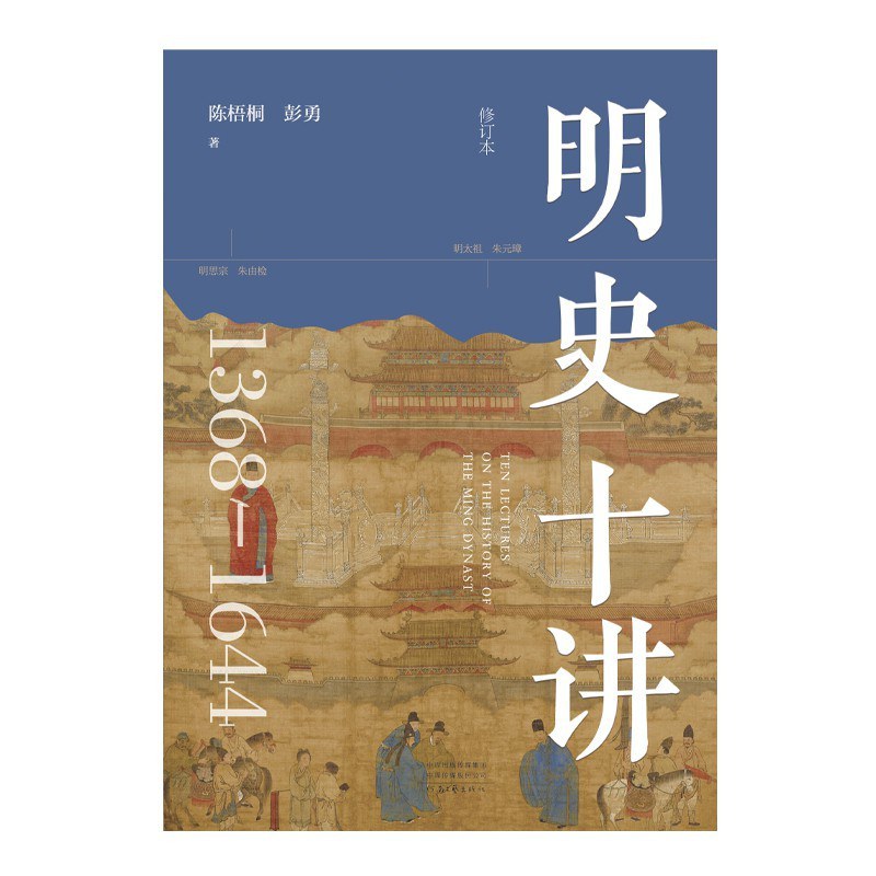 明史十讲：1368-1644（修订本）封面