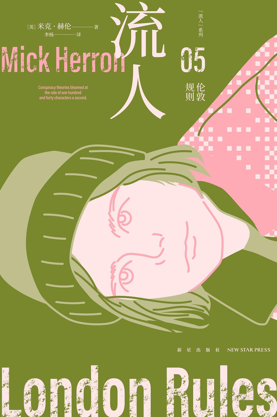 点击放大 伦敦规则(流人系列 05)封面