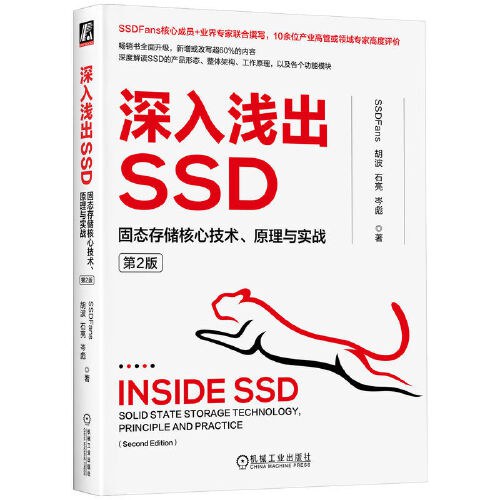 深入浅出SSD:固态存储核心技术、原理与实战(第2版)封面图