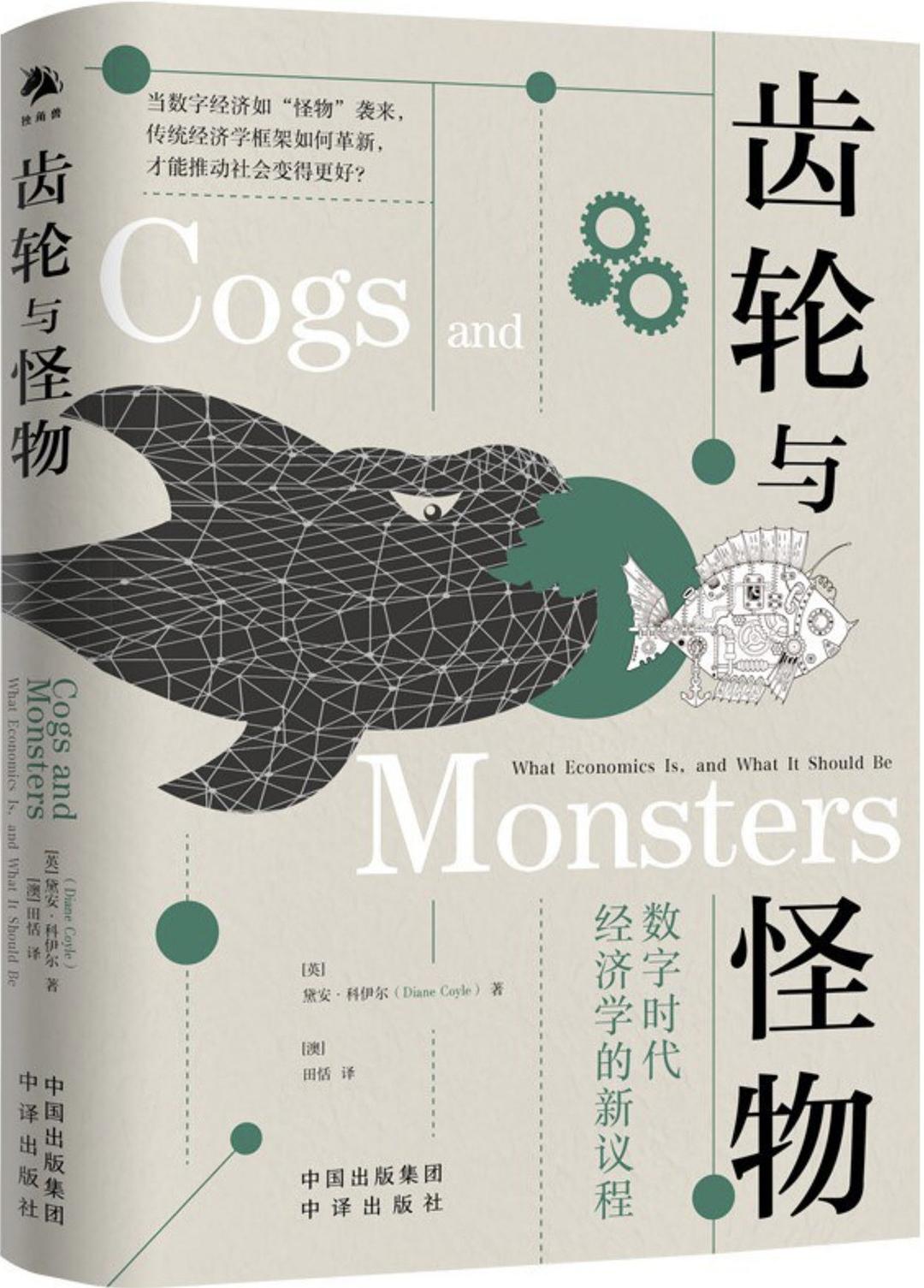 齿轮与怪物：数字时代经济学的新议程封面
