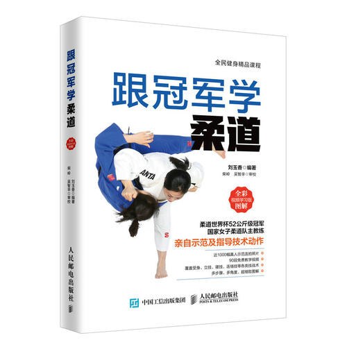 跟冠军学柔道封面