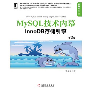 MySQL技术内幕：InnoDB存储引擎（第2版）