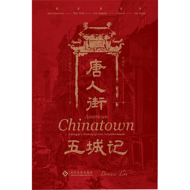 点击放大 唐人街五城记:美国五大城市唐人街口述史封面
