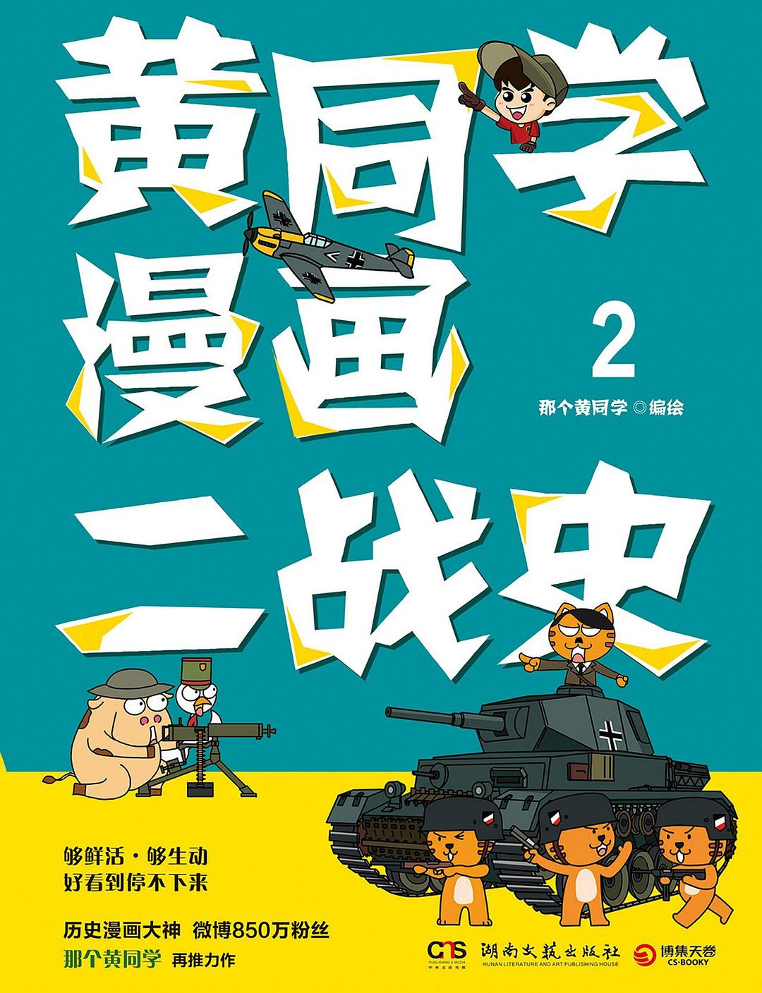 黄同学漫画二战史2封面图