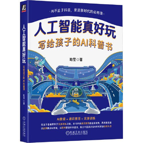 点击放大 人工智能真好玩:写给孩子的AI科普书封面