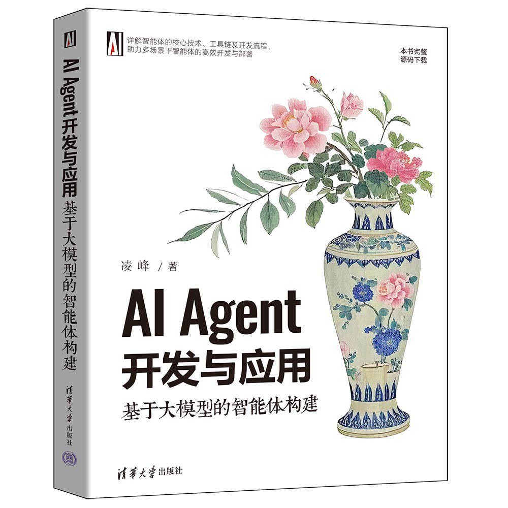 AI Agent开发与应用：基于大模型的智能体构建