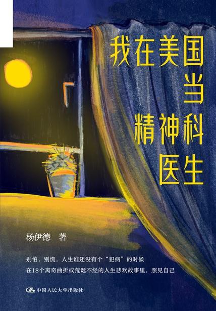 我在美国当精神科医生封面图