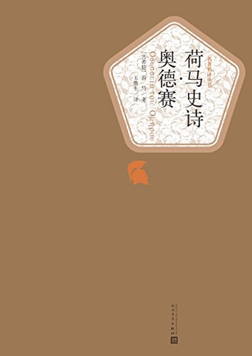荷马史诗·奥德赛封面