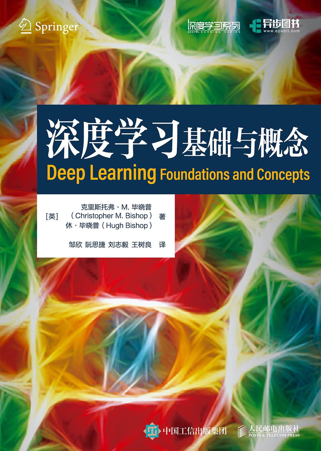 深度学习：基础与概念