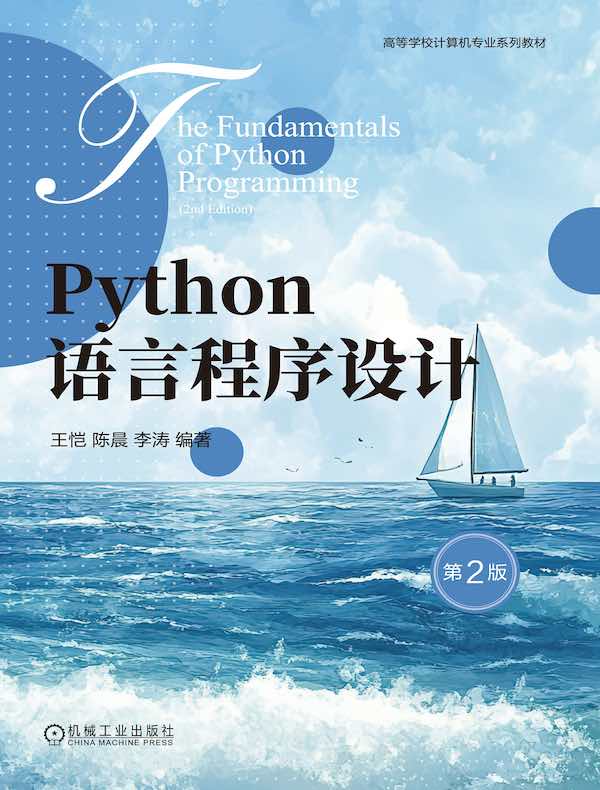 点击放大 Python语言程序设计(第2版)封面