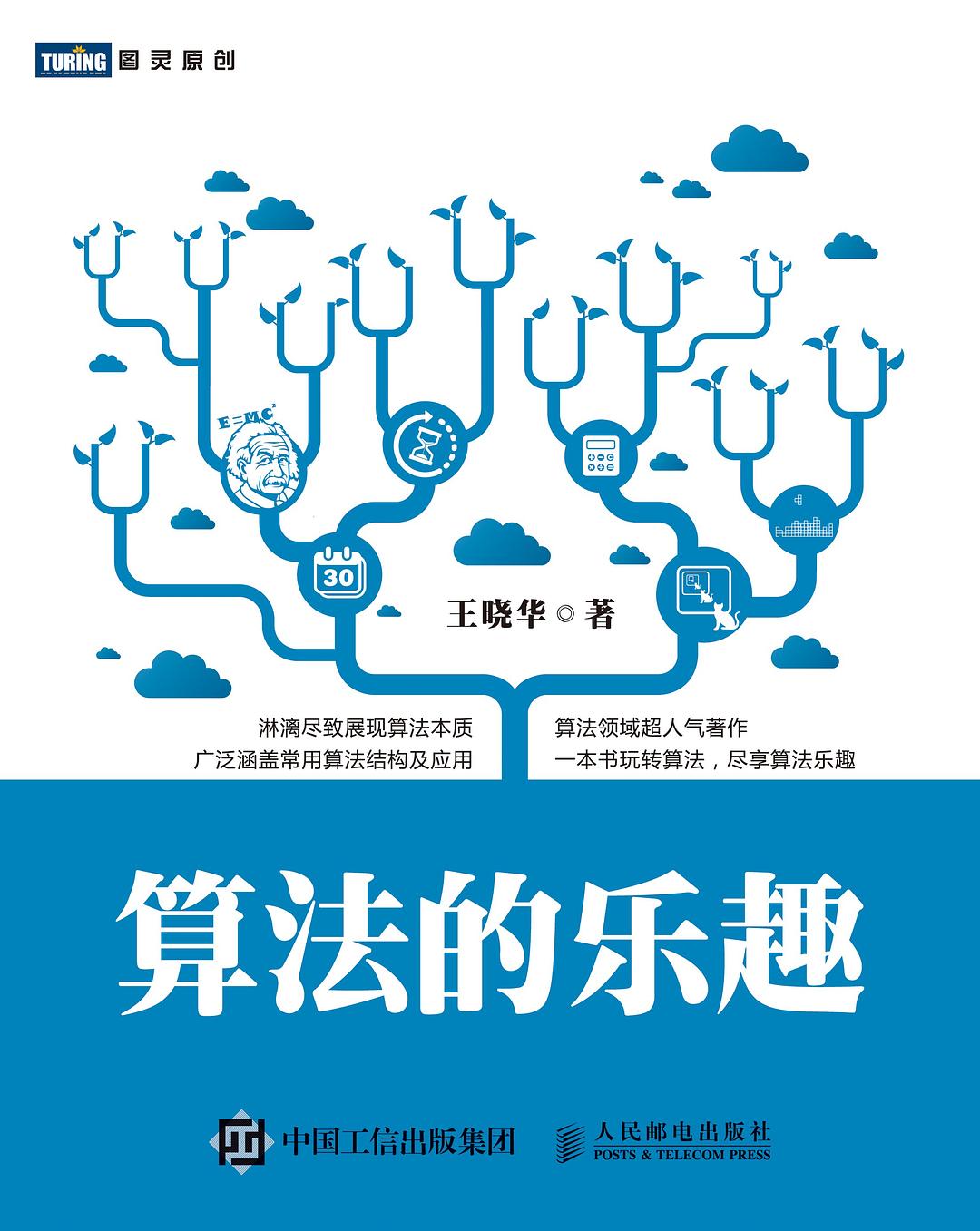 算法的乐趣封面图