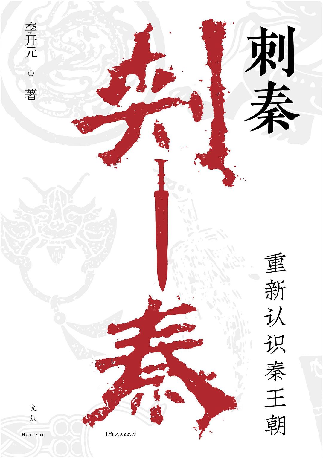刺秦：重新认识秦王朝封面