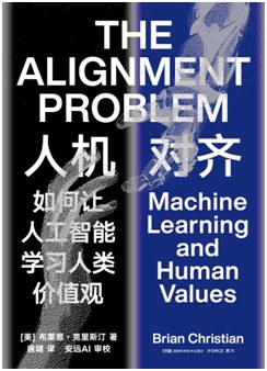 人机对齐:如何让人工智能学习人类价值观封面图