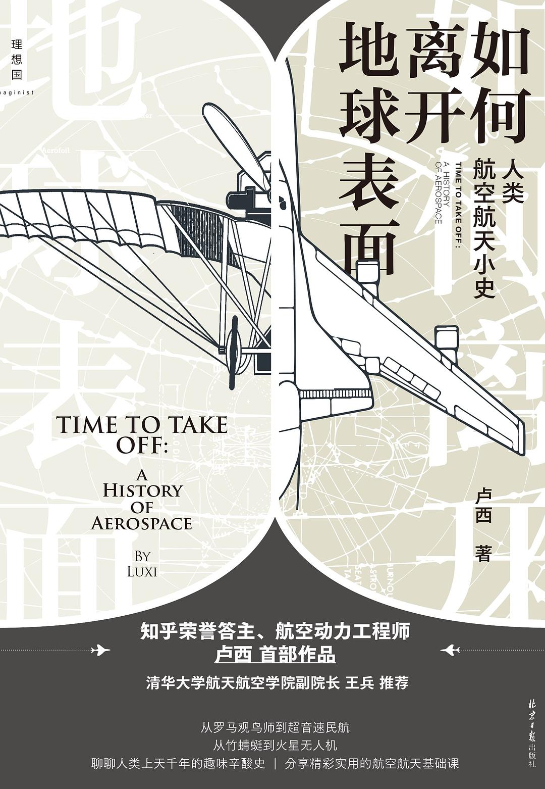 如何离开地球表面：人类航空航天小史封面