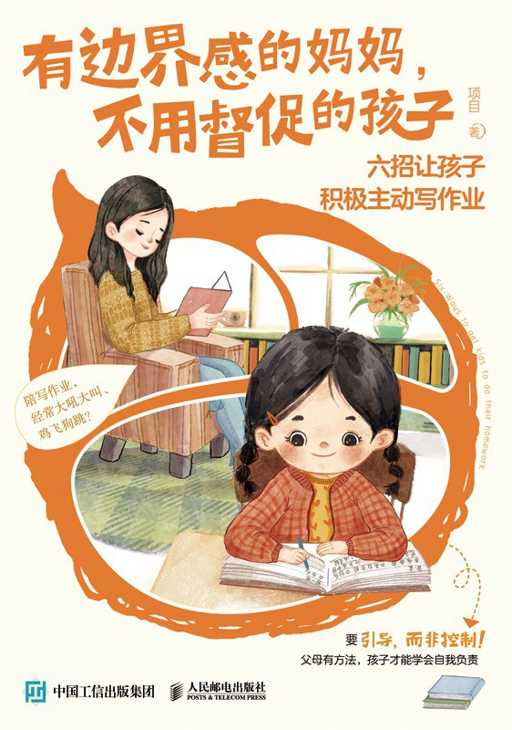 有边界感的妈妈，不用督促的孩子：六招让孩子积极主动写作业