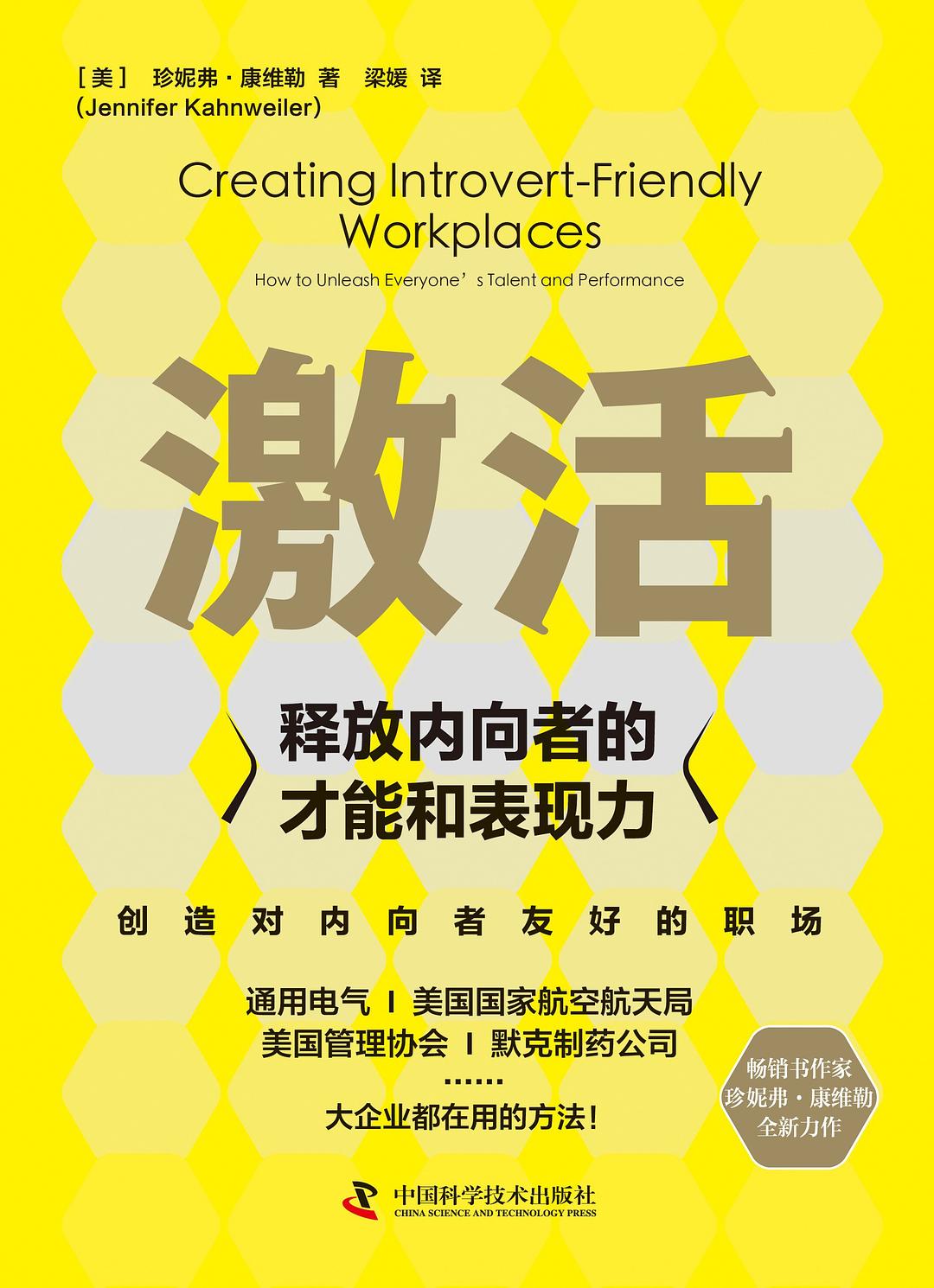 激活：释放内向者的才能和表现力封面