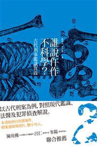 点击放大 誰說仵作不科學:古代刑事鑑識實錄封面