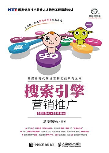 点击放大 搜索引擎营销推广(SEO优化+SEM竞价)封面