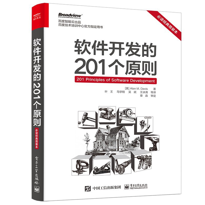软件开发的201个原则（必读经典简装本）封面图