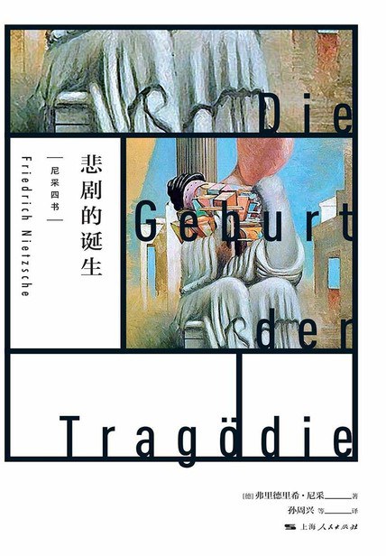 悲剧的诞生封面