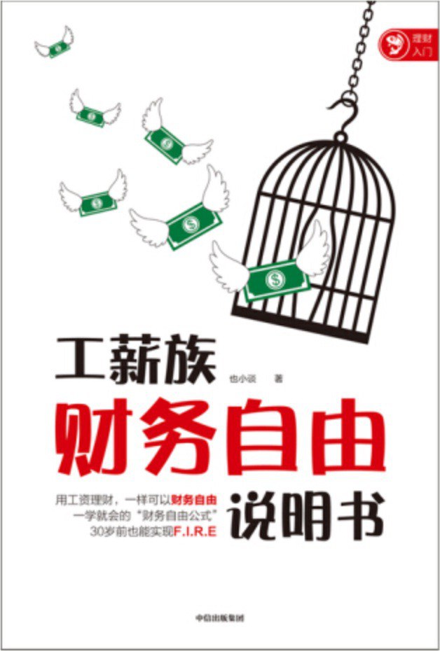 工薪族财务自由说明书封面图