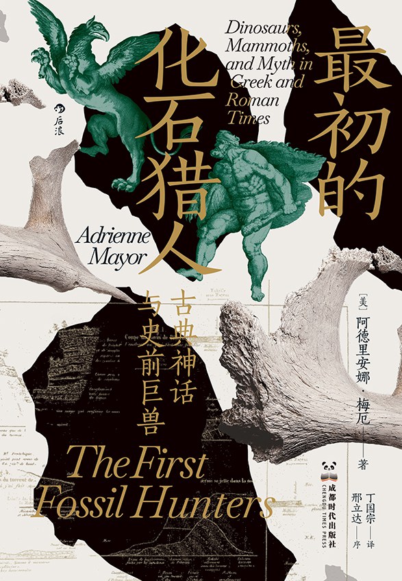 最初的化石猎人:古典神话与史前巨兽封面图