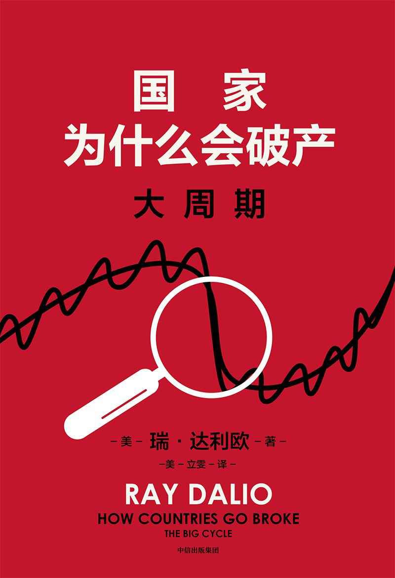 点击放大 国家为什么会破产:大周期封面